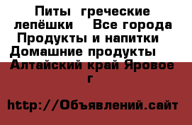 Питы (греческие лепёшки) - Все города Продукты и напитки » Домашние продукты   . Алтайский край,Яровое г.